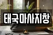 태국마사지창