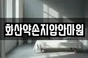 화산약손지압안마원