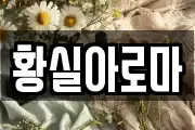황실아로마