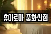 휴아로마 중화산점