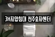 3H지압침대 전주효자센터