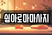 쉼아로마마사지