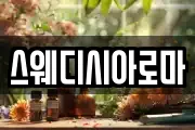 스웨디시아로마