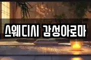 스웨디시 감성아로마