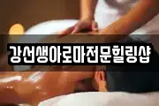 강선생아로마전문힐링샵