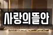 사랑의뜰안