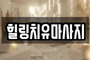 전북 전주시 완산구 원당동 마사지, 지압등 업체정보