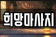 전북 전주시 완산구 전동 마사지, 지압등 업체정보