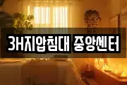 3H지압침대 중앙센터