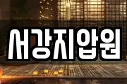전북 전주시 완산구 전동3가 마사지, 지압등 업체정보