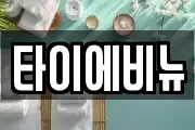 타이에비뉴