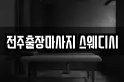 전주출장마사지 스웨디시