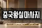중국황실마사지