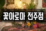 꽃아로마 전주점