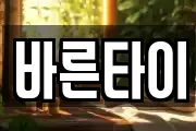 바른타이