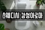 스웨디시 감성아로마