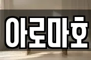 아로마호