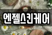 엔젤스킨케어