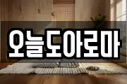 오늘도아로마