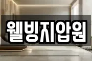 웰빙지압원