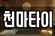 천마타이