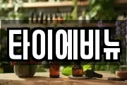 타이에비뉴