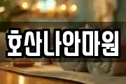 호산나안마원