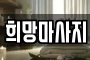 희망마사지