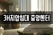 3H지압침대 중앙센터