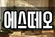 에스떼오