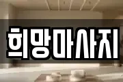 희망마사지