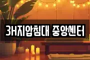3H지압침대 중앙센터