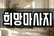 전북 전주시 완산구 중앙동2가 마사지, 지압등 업체정보