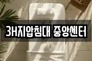 3H지압침대 중앙센터