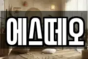 에스떼오