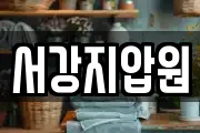 서강지압원