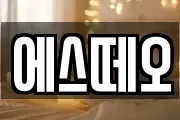 에스떼오