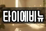 타이에비뉴