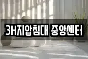 3H지압침대 중앙센터