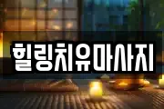 전북 전주시 완산구 중인동 마사지, 지압등 업체정보
