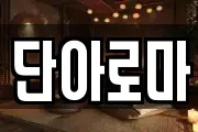 단아로마