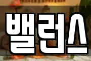 밸런스