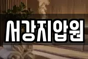 서강지압원