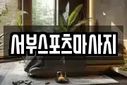 서부스포츠마사지