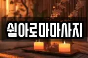 쉼아로마마사지