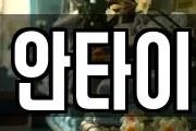 안타이
