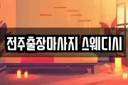 전주출장마사지 스웨디시