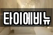 타이에비뉴