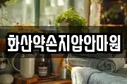 화산약손지압안마원