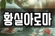 황실아로마